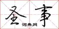 荆霄鹏圣事行书怎么写