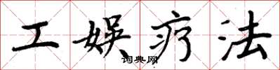 周炳元工娱疗法楷书怎么写