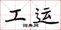 周炳元工运楷书怎么写