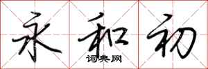 荆霄鹏永和初行书怎么写