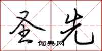 荆霄鹏圣先行书怎么写