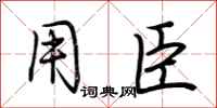 荆霄鹏用臣行书怎么写