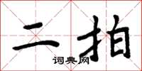 周炳元二拍楷书怎么写