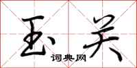 荆霄鹏玉关行书怎么写