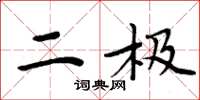 周炳元二极楷书怎么写