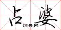 荆霄鹏占婆行书怎么写