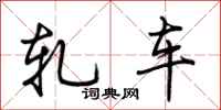 荆霄鹏轧车行书怎么写