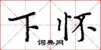 周炳元下怀楷书怎么写