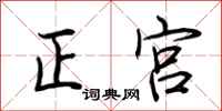 荆霄鹏正宫行书怎么写