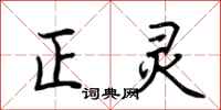 荆霄鹏正灵行书怎么写