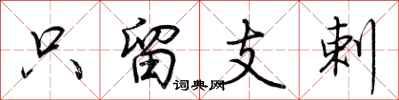 荆霄鹏只留支剌行书怎么写