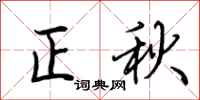 荆霄鹏正秋行书怎么写