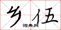 周炳元乡伍楷书怎么写