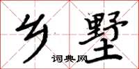 周炳元乡墅楷书怎么写