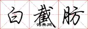 荆霄鹏白截肪行书怎么写