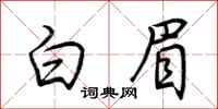 荆霄鹏白眉行书怎么写