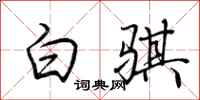 荆霄鹏白骐行书怎么写