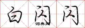 荆霄鹏白闪闪行书怎么写