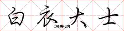 荆霄鹏白衣大士行书怎么写