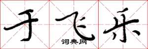 周炳元于飞乐楷书怎么写
