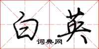 荆霄鹏白英行书怎么写