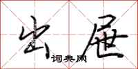 荆霄鹏出屉行书怎么写
