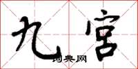 周炳元九宫楷书怎么写