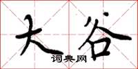 周炳元大谷楷书怎么写