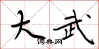 周炳元大武楷书怎么写