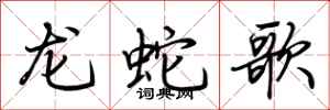 荆霄鹏龙蛇歌行书怎么写