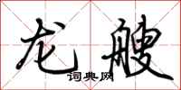 荆霄鹏龙艘行书怎么写