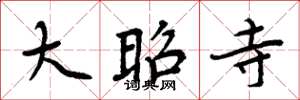 周炳元大昭寺楷书怎么写
