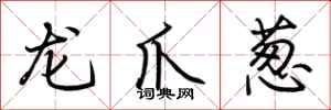 荆霄鹏龙爪葱行书怎么写