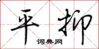 荆霄鹏平抑行书怎么写
