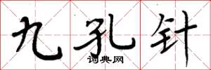 周炳元九孔针楷书怎么写
