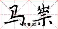 周炳元马祟楷书怎么写