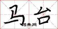 周炳元马台楷书怎么写