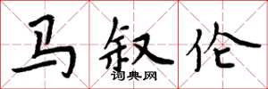 周炳元马叙伦楷书怎么写