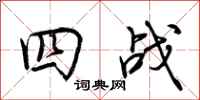 荆霄鹏四战行书怎么写
