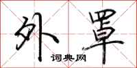 荆霄鹏外罩行书怎么写