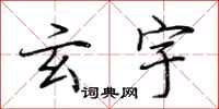 荆霄鹏玄宇行书怎么写