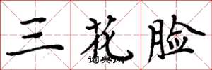 周炳元三花脸楷书怎么写