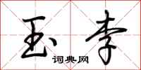荆霄鹏玉李行书怎么写