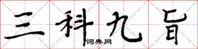 周炳元三科九旨楷书怎么写