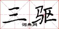 周炳元三驱楷书怎么写