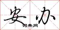 荆霄鹏安办行书怎么写