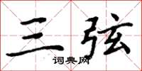 周炳元三弦楷书怎么写
