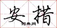 荆霄鹏安措行书怎么写