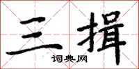周炳元三揖楷书怎么写