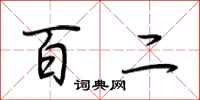 荆霄鹏百二行书怎么写